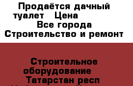 Продаётся дачный туалет › Цена ­ 12 000 - Все города Строительство и ремонт » Строительное оборудование   . Татарстан респ.,Набережные Челны г.